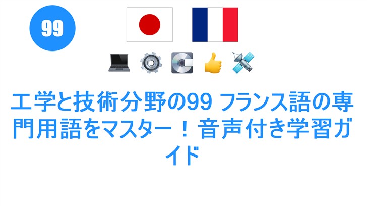 工学と技術分野の99 フランス語の専門用語をマスター！音声付き学習ガイド